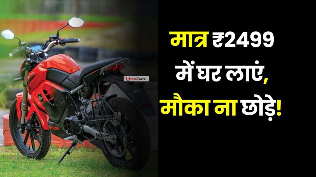 मौका ना छोड़े! RV400 इस साल फिर से खरीदारी को उपलब्ध होगी, मात्र ₹2499 में घर लाएं 2 Revolt RV400