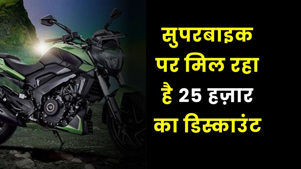 इस सुपरबाइक पर मिल रहा है 25 हज़ार का डिस्काउंट, देख देख दोस्तों को होगी जलन 2 Bajaj Dominar 400 offer