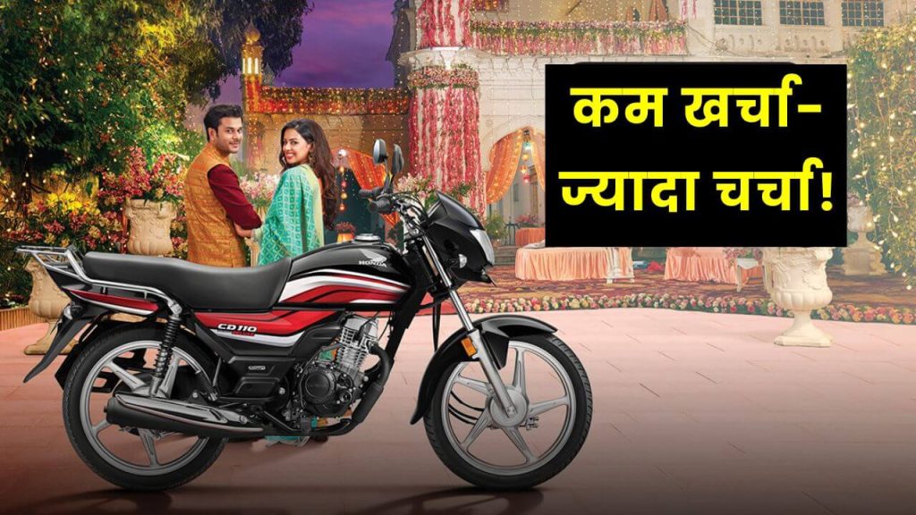कम खर्चा-ज्यादा चर्चा! आ रही है Honda की सस्ती बाइक, कीमत हो सकती है बस इतनी 2 CD110 Dream Deluxe BS VI 2 1