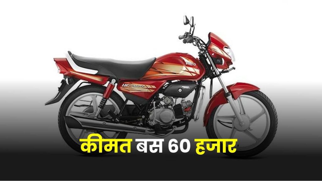 तेल सूंघकर चलती है Hero की ये सस्ती बाइक! कीमत बस 60 हजार 2 HF DELUXE I3S DRUM SELF CAST