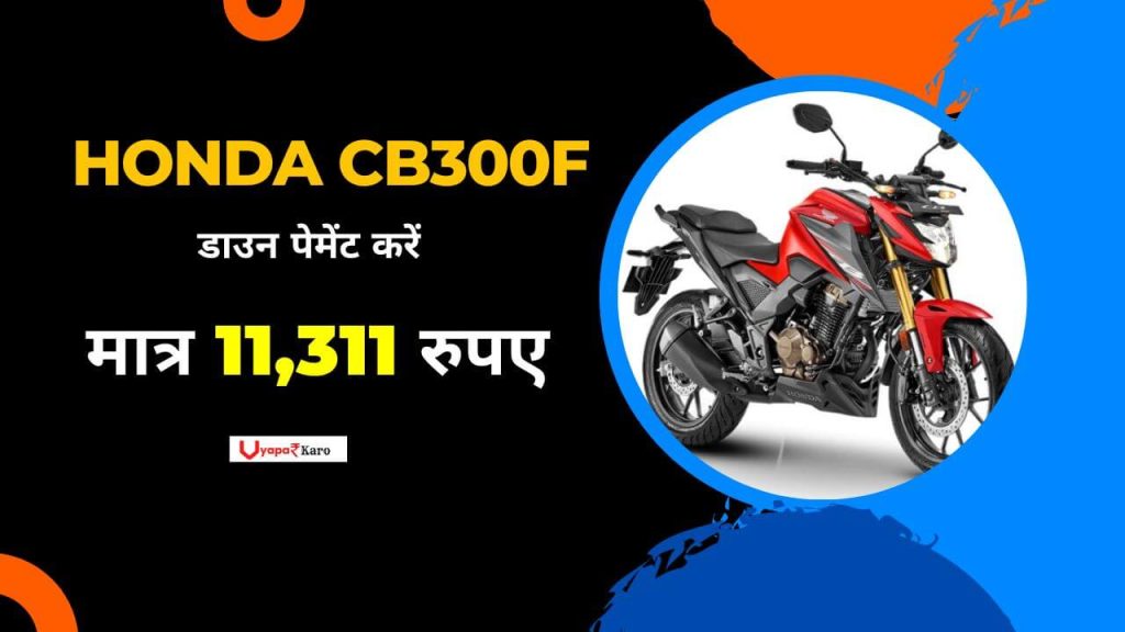 मात्र 11,311 रुपए डाउन पेमेंट के साथ घर लाएं Honda बाइक, फिचर्स है कमाल का 2 Honda CB300F Petrol Bike Emi Plan 1