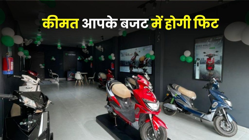 90km+ रेंज की मार्केट में मौजूद है ये दमदार इलेक्ट्रिक स्कूटर! कीमत आपके बजट में होगी फिट 2 Lectrix EV Lectrix LXS Electric Scooter