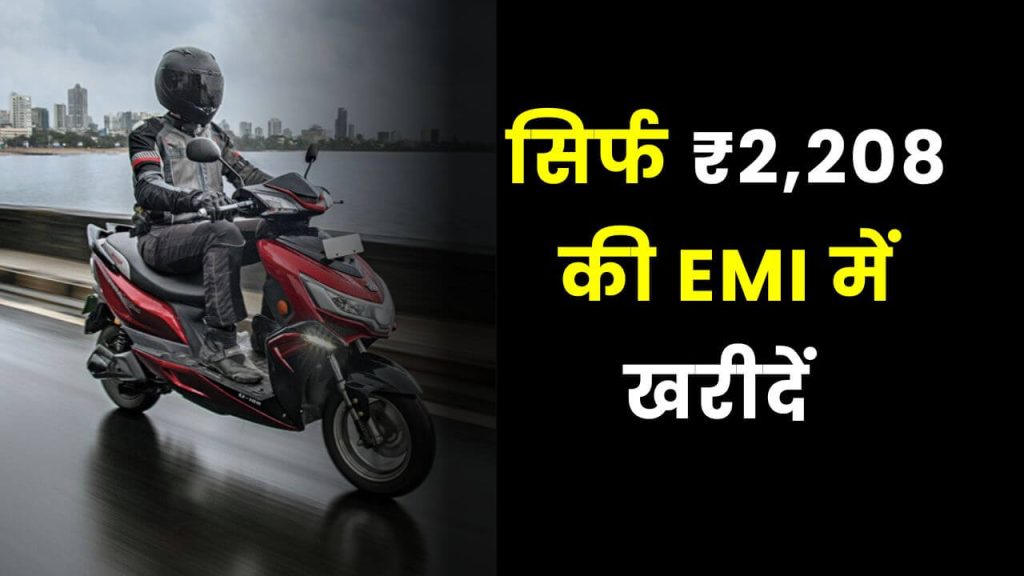 सिर्फ ₹2,208 की EMI में ओकीनावा दे रहा 88km रेंज के साथ इलेक्ट्रिक स्कूटर 2 Okinawa Praise Pro EMI Plan