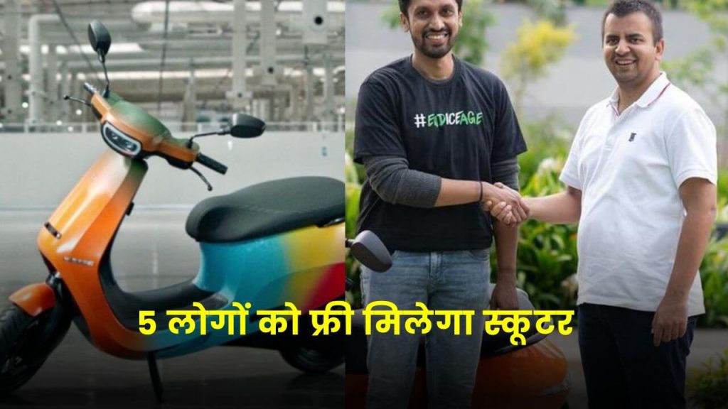 ओला इलेक्ट्रिक स्कूटर का स्पेशल होली एडिशन लॉन्च, CEO ने कहा इन 5 लोगों को फ्री मिलेगा 2 Ola S1 Pro holi special edition