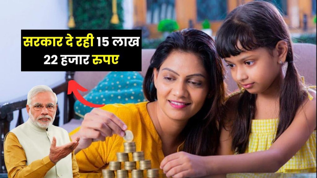 सभी बेटियों को सरकार दे रही 15 लाख 22 हजार रुपए, शादी की चिंता होगी खत्म 2 Sukanya Samriddhi yojana for girls