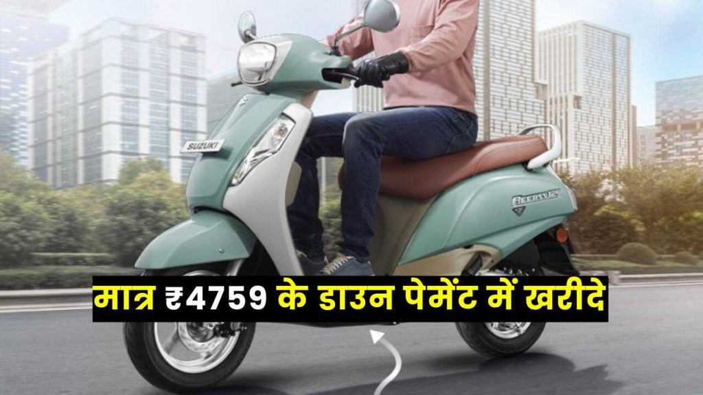 मात्र ₹4759 के डाउन पेमेंट के साथ खरीदे Suzuki धांसू फीचर्स वाली इस स्कूटर को 2 Suzuki Access 125