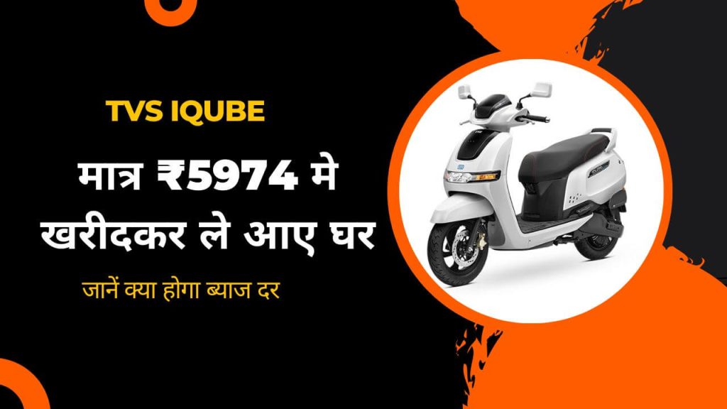 मात्र ₹5974 मे खरीदकर ले आए घर, TVS Iqube के लाखों लोग हुए दिवाने 2 TVS Iqube Electric Scooter 1 1