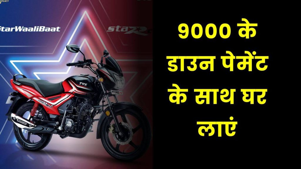 9000 के डाउन पेमेंट के साथ घर लाएं TVS Star City Plus बाइक 2 TVS Star City Plus
