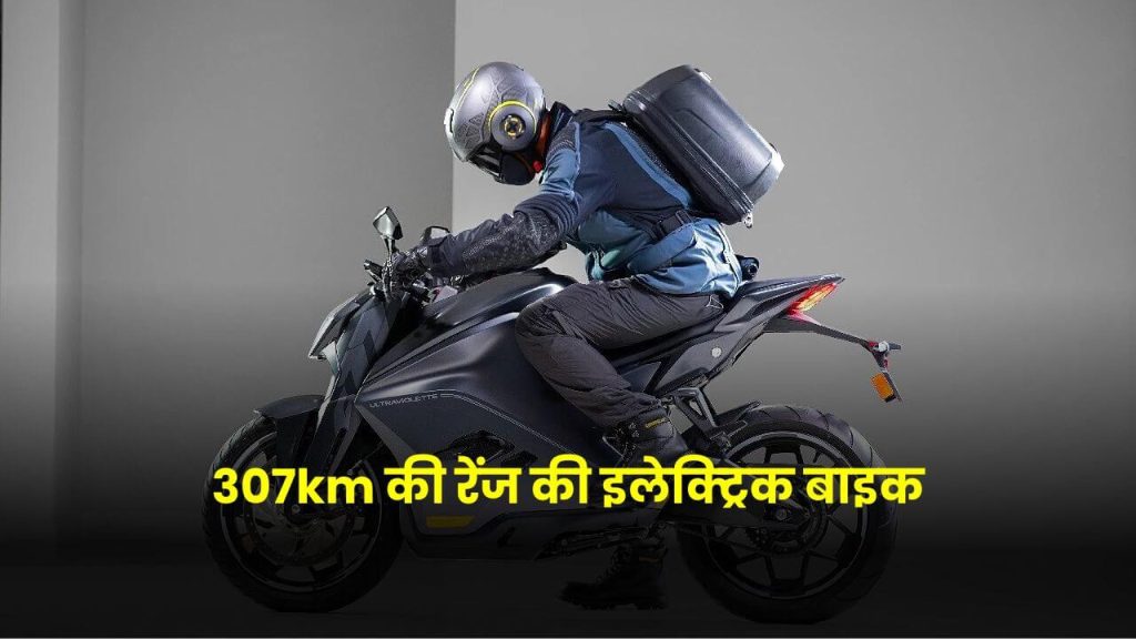 307km की रेंज के साथ भारत के मार्केट में धूम मचा रही ये इलेक्ट्रिक बाइक! कीमत और फीचर्स आपको चौका देगी 2 Ultraviolette F77 Electric Bike