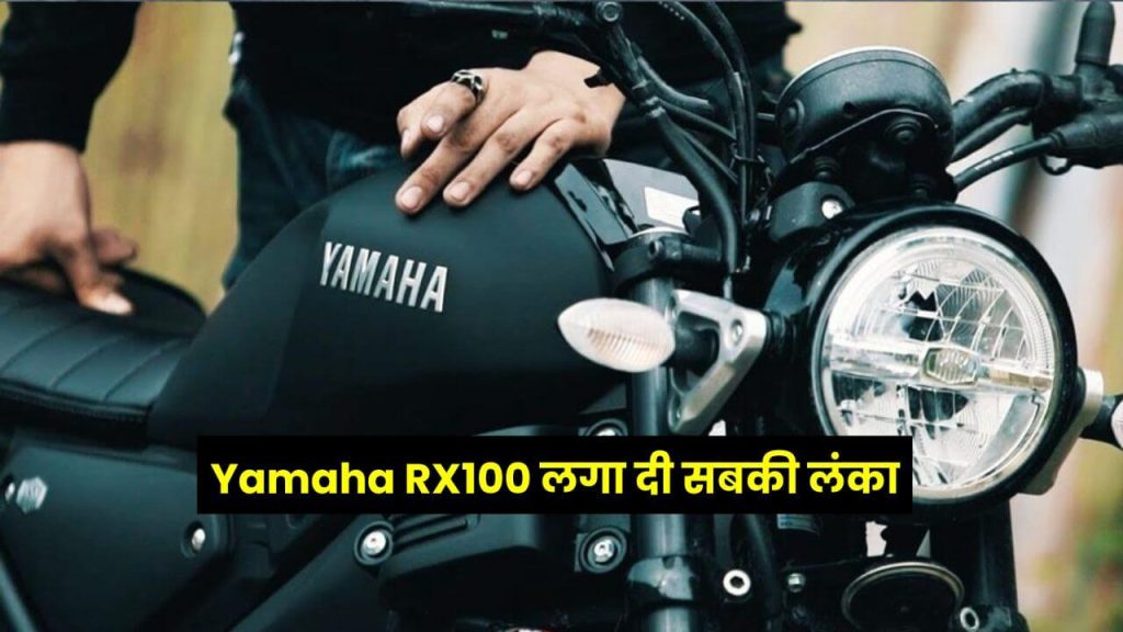 रिलॉन्च के साथ ही Yamaha RX100 लगा दी सबकी लंका, शानदार फीचर्स देखा मचा बवाल 2 Yamaha RX100 beats scooter brands 1