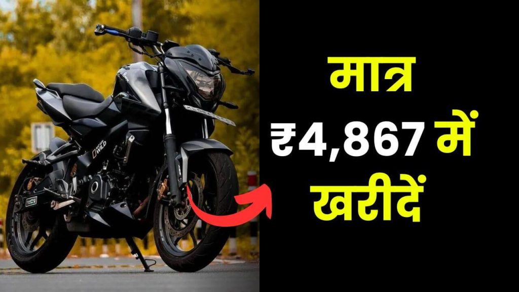 मात्र ₹4,867 में खरीदें बजाज की ये दमदार बाइक! रेंज और फीचर्स में देगी सबको मात 2 buy Bajaj Pulsar NS200 at rs 4867 emi price