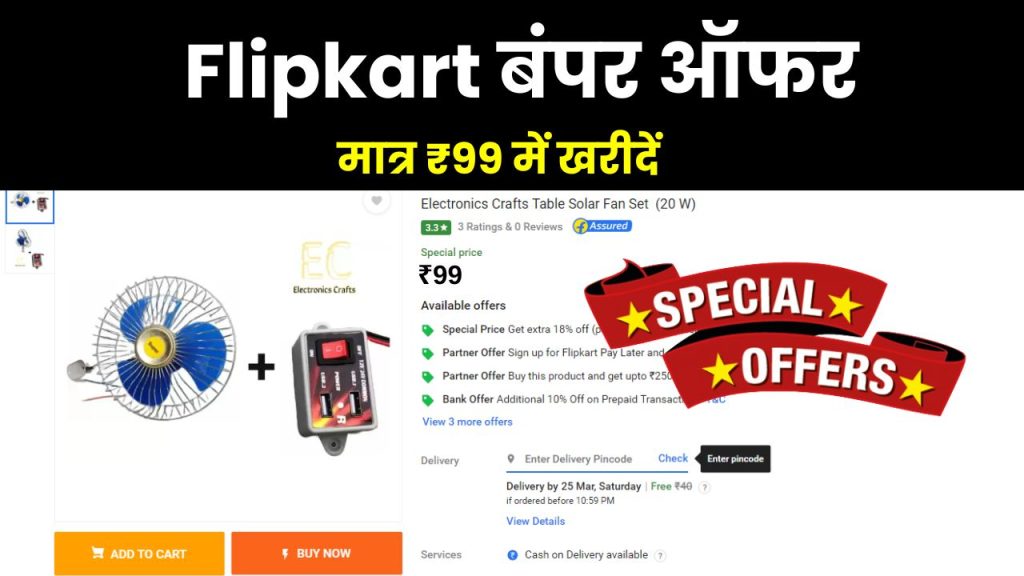 Flipkart Discount Offer: मात्र ₹99 रुपया में खरीदें यह पंखा, बिजली रहे चाहे जाए दिन रात चलेगा 2 flipkart fan offer 1