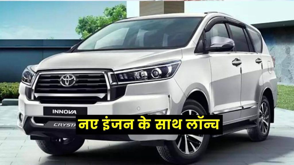नए इंजन के साथ लॉन्च हुआ इनोवा की मोस्ट डिमांडिंग कार, कीमत और फीचर्स में दिखा भारी फेरबदल 2 innova crysta launched with new updraded features
