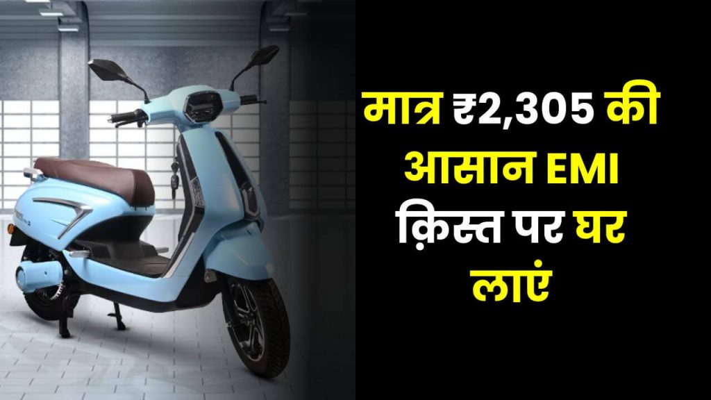 मात्र ₹2,305 की आसान EMI क़िस्त पर घर लाएं इलेक्ट्रिक स्कूटर! सिंगल चार्ज में मिलेगी 120km की राइडिंग रेंज 2 thunderbolt electric scooter emi deal
