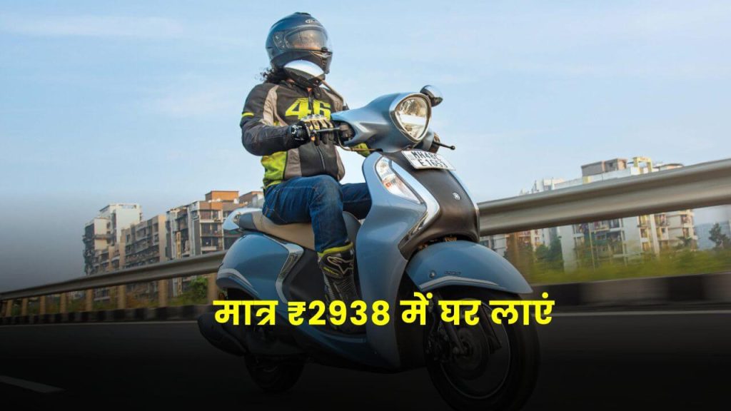 Yamaha हाइब्रिड स्कूटर मात्र ₹2938 में घर लाएं, पेट्रोल इलेक्ट्रिक दोनों से चलेगा 2 yamaha fascino 125 hybrid scoooter