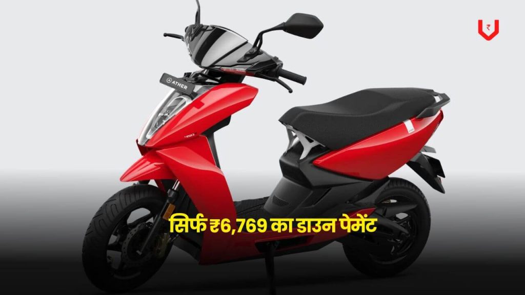 Ather 450X Electric Scooter: सिर्फ ₹6,769 का डाउन पेमेंट और ले जाएं घर 2 Ather 450X Electric Scooter downpayment option