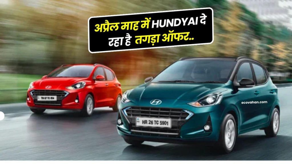 अप्रैल माह में Hundyai दे रहा अपने ग्राहकों को तगड़ा ऑफर, जाने पूरी डिटेल्स 2 Hundyai biggest offers in april 2023