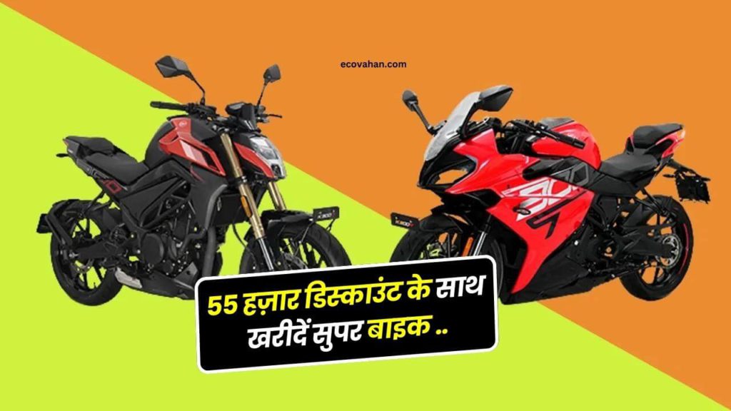 55 हज़ार के डिस्काउंट के साथ यह सुपर बाइक खरीदना हुआ सस्ता, जानें डिटेल 2 K300N and K300R discounted price