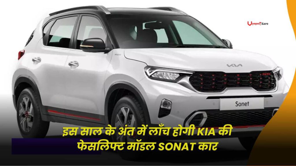 इस साल के अंत में लॉंच होगी Kia की फेसलिफ्ट मॉडल Sonat कार 2 Kia Sonet Facelift