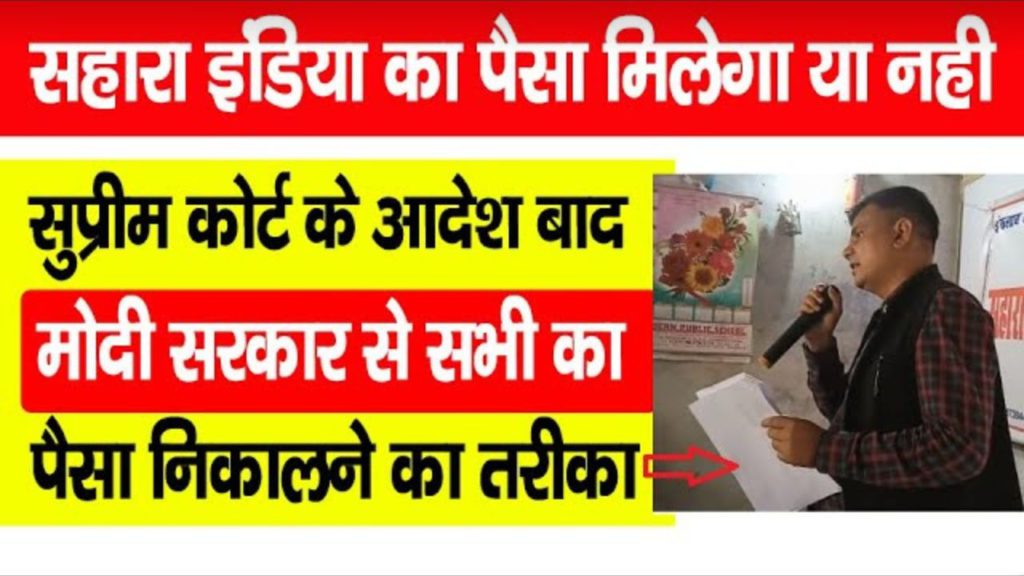 Sahara India Paisa Milega Ya Nahi: सुप्रीम कोर्ट के आदेश के बाद मोदी सरकार ने बताया पैसा निकालने का तरीका 2 Sahara India Paisa Milega Ya Nahi
