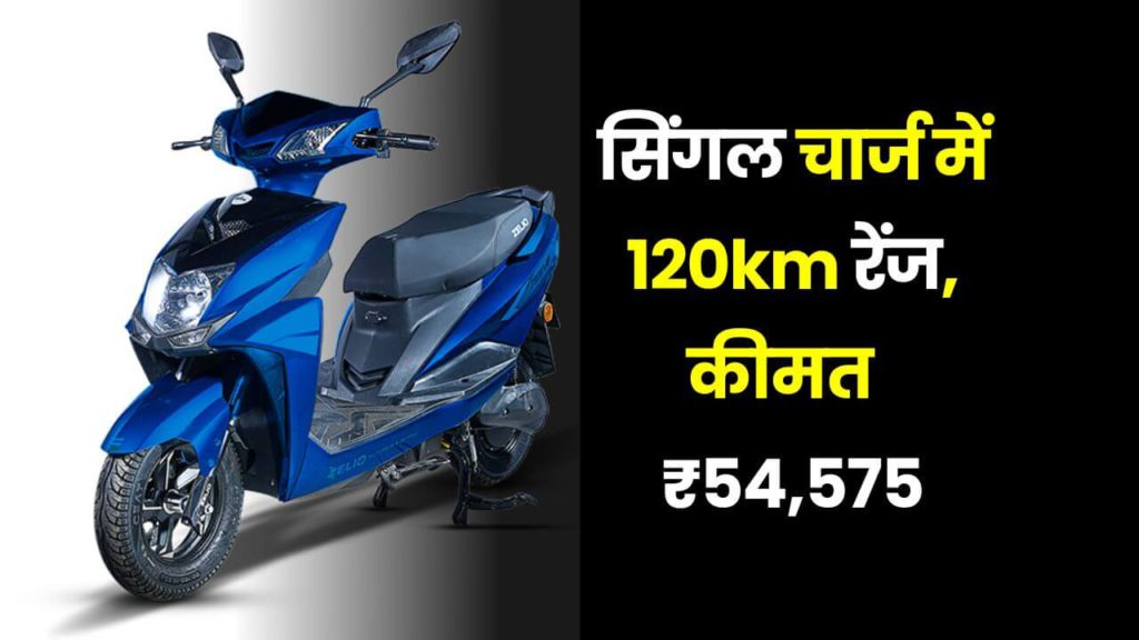 भारतीय मार्केट में तबाही मचाएगी Zelio Eeva Electric Scooter, मिलेगा ख़ास फ़ीचर्स 2 Zelio Eeva Electric Scooter 1 1
