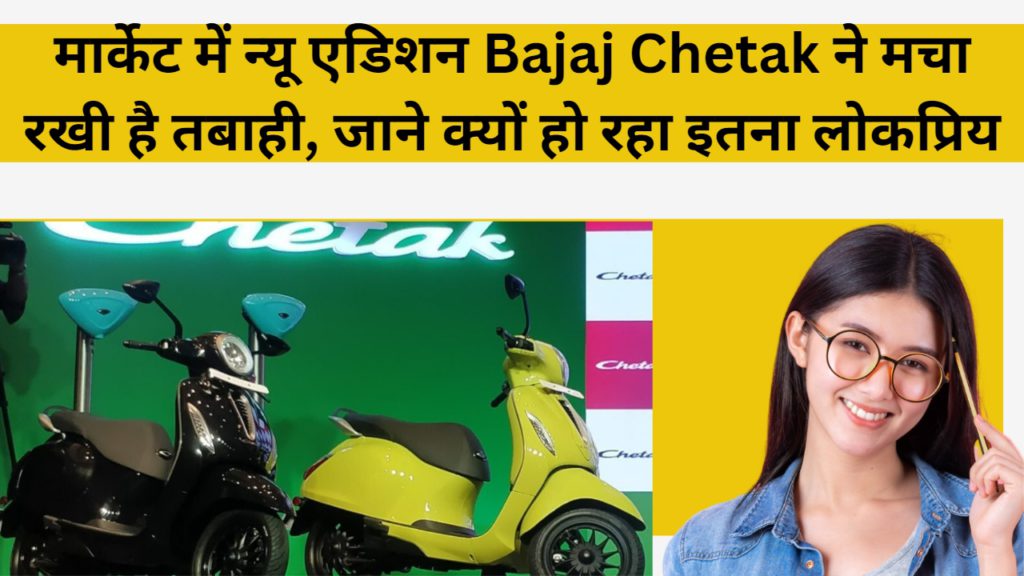 मार्केट में न्यू एडिशन Bajaj Chetak ने मचा रखी है तबाही, जाने क्यों हो रहा इतना लोकप्रिय 2 bajaj chetak