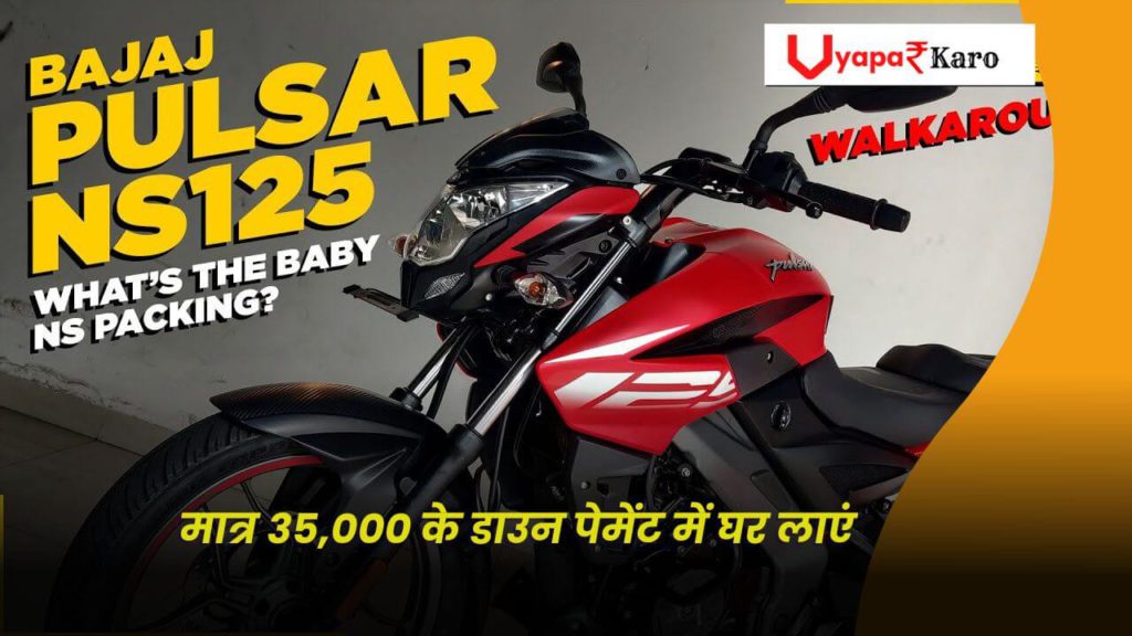 मात्र 35,000 के डाउन पेमेंट में Bajaj Pulsar NS125 लेटेस्ट मॉडल को बनाए अपना 2 bajaj-pulsar-ns125-latest-model-emi-down-payment-plan