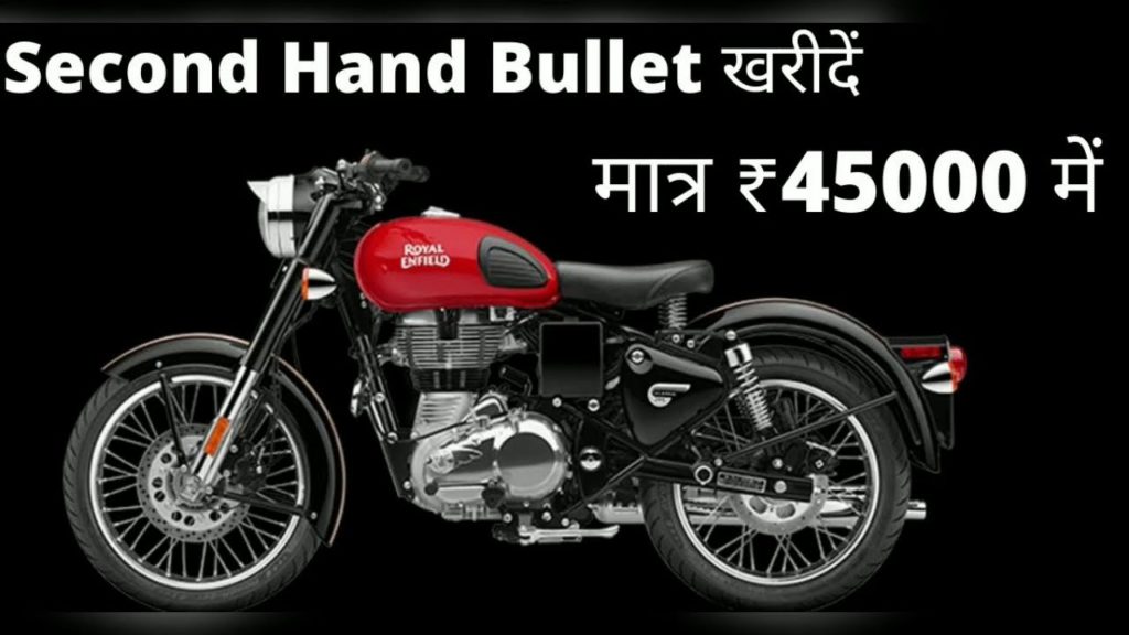 अच्छे क़ीमत पर ख़रीदे Royal Enfeild 350 cc बाइक, जाने ख़रीदने का पूरा प्रोसेस 2 bullet 350