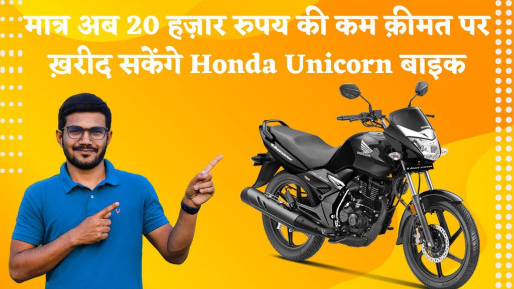 Honda ऑफर: मात्र अब 20 हज़ार रुपय की कम क़ीमत पर ख़रीद सकेंगे Honda Unicorn बाइक 2 honda unicorn
