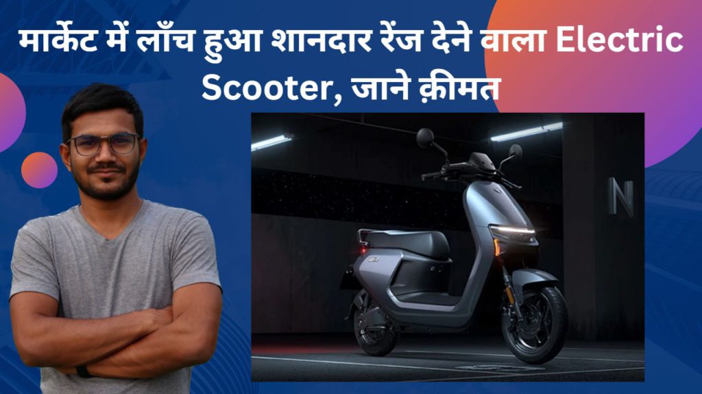 मार्केट में लॉंच हुआ शानदार रेंज देने वाला Electric Scooter, जाने क़ीमत 2 infinity e1 1
