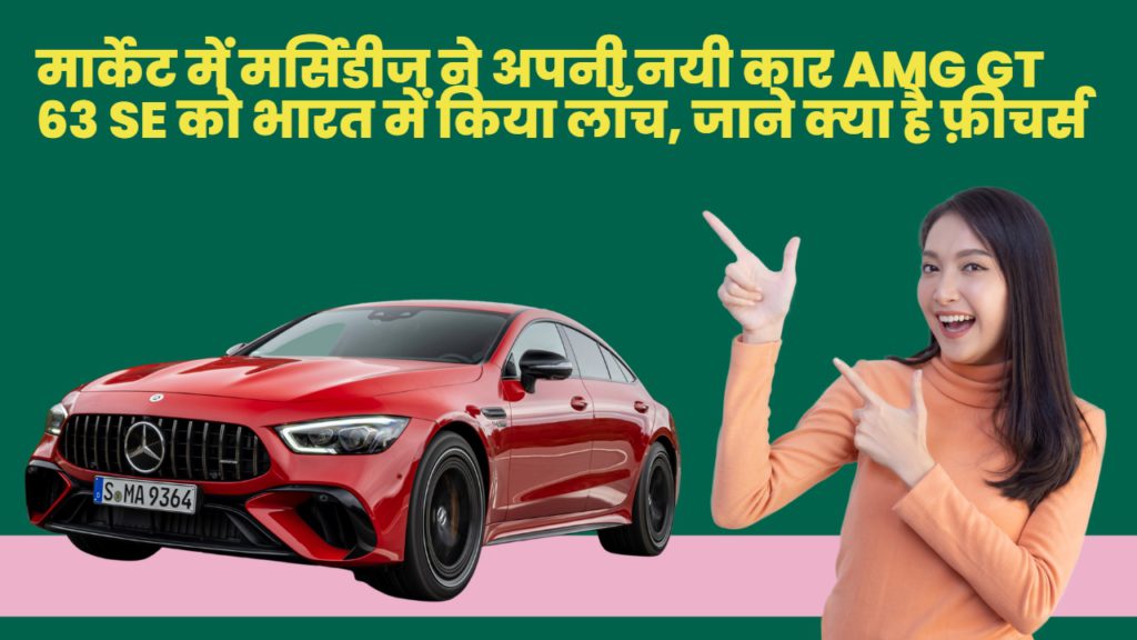 मार्केट में मर्सिडीज ने अपनी नयी कार AMG GT 63 SE को भारत में किया लॉंच, जाने क्या है फ़ीचर्स 2 mercedes gt