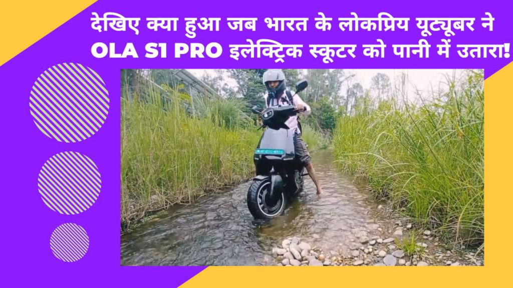 देखिए क्या हुआ जब भारत के लोकप्रिय यूट्यूबर ने Ola S1 Pro इलेक्ट्रिक स्कूटर को पानी में उतारा! 2 ola s1 pro water test