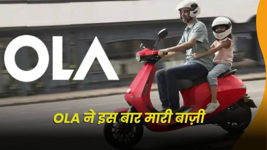 इलेक्ट्रिक व्हीकल विक्रेता Ola ने इस बार मारी बाज़ी 2 ola scooter offer sales