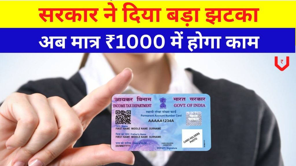 Pan Card Latest News: सरकार ने दिया जोरदार झटका, मात्र ₹1000 में पूरा करें यह काम वर्ना जाना होगा जेल 2 pan card latest news
