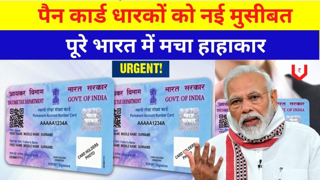 Pan Card Latest News: पूरे भारत में मचा हाहाकार, पैन कार्ड धारकों को नई मुसीबत 2 पैन कार्ड धारकों को नई मुसीबत