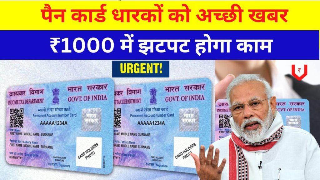 Pan Card Latest News: मात्र ₹1000 में झटपट करें यह काम, सरकार का नया फैसला 2 pan card latest news today