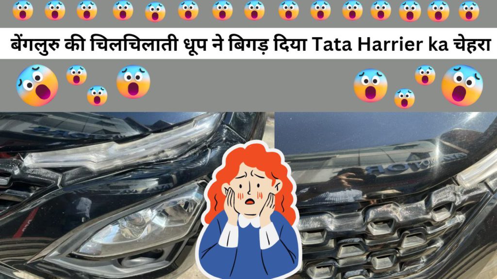 Tata Harrier:- बेंगलुरु की चिलचिलाती धूप ने बिगड़ दिया Tata Harrier ka चेहरा, धूप से पिघला बंपर और ग्रिल 2 tata harrier