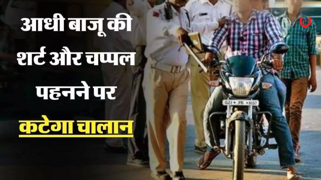हाफ शर्ट में भी अब कटेगा चालान! घर से निकलने से पहले जान ले नए नियम 2 traffic-challan-new-rule-half-shirt-fine