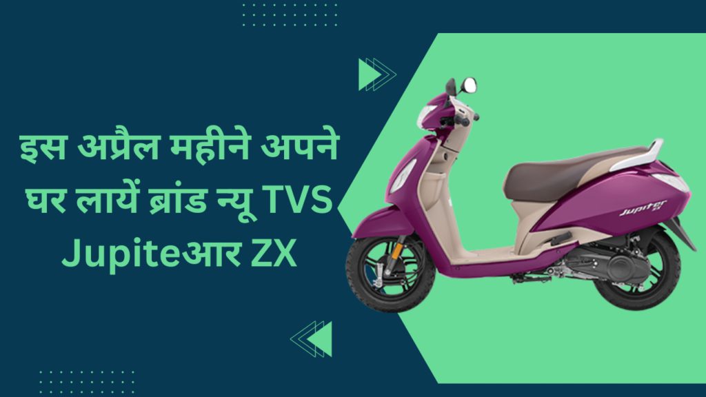 इस अप्रैल घर लायें ब्रांड न्यू TVS Jupiter ZX, इस गाड़ी पर कंपनी की और से मिल रहा बड़ा ऑफर 2 tvs jupiter zx 1