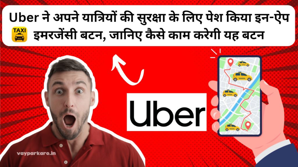 Uber ने अपने यात्रियों की सुरक्षा के लिए पेश किया इन-ऐप इमरजेंसी बटन, जानिए कैसे काम करेगी यह बटन 2 uber news 2 1