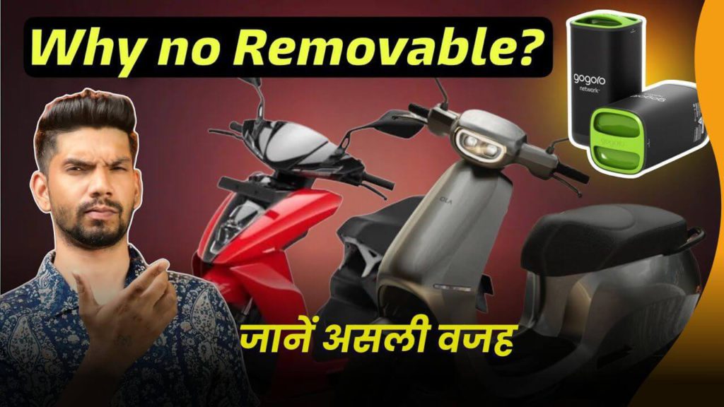Ola, Tvs जैसी बड़ी कंपनियाँ अपनी इलेक्ट्रिक स्कूटर में रिमूवेबल बैटरी क्यों नहीं देती, जानें असली वजह 2 why non removable batteriee are used in big comapny scooters like ola tvs