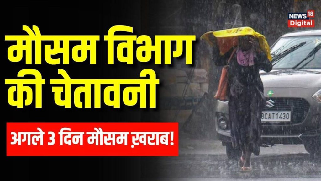 Mausam Update Today: मौसम विभाग की चेतावनी: जानें अगले तीन दिनों के मौसम का हाल 2 Mausam Update Today