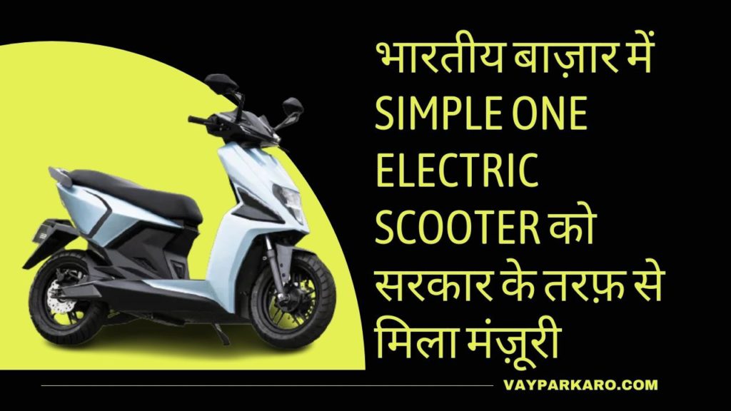 भारतीय बाज़ार में Simple One Electric Scooter को सरकार के तरफ़ से मिला मंज़ूरी 2 भारतीय बाज़ार में Simple One Electric Scooter को सरकार के तरफ़ से मिला मंज़ूरी