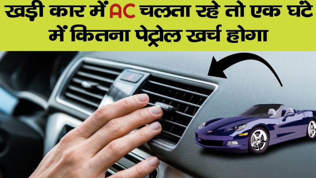 अगर खड़ी कार में AC चलता रहे तो 1 घंटे में कितना पेट्रोल खर्च होगा, जाने पूरी डिटेल्स 2 maxresdefault