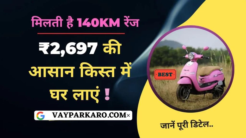 इस महँगाई के दौर घर लायें 140 किमी रेंज वाली शानदार इलेक्ट्रिक स्कूटर, इसके लुक देख बूढ़े भी हो जायेंगे इसके दीवाने 2 इस महँगाई के दौर घर लायें 140 किमी रेंज वाली शानदार इलेक्ट्रिक स्कूटर, इसके लुक देख बूढ़े भी हो जायेंगे इसके दीवाने