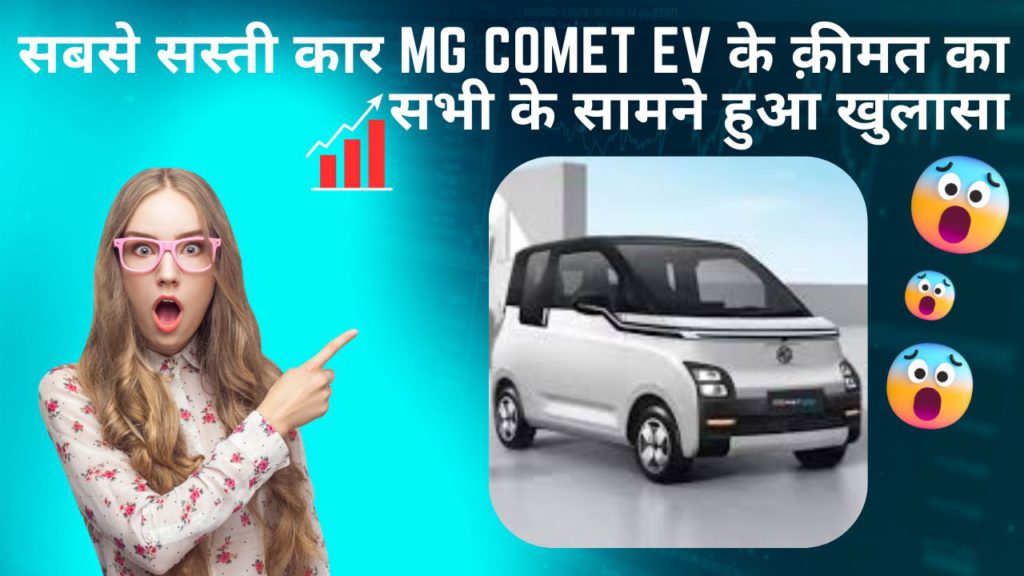 सबसे सस्ती कार MG Comet EV ने किया अपने कीमत का खुलासा, ग्राहकों के बीच मचा हड़कंप 2 सबसे सस्ती कार MG Comet EV के क़ीमत का सभी के सामने हुआ खुलासा, इस बात को देख सभी ग्राहकों के बीच मचा हड़कंप