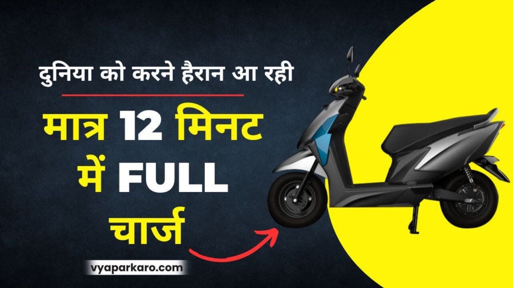 OMG: मात्र 12 मिनट में होगी फुल चार्ज! सबसे फास्ट चार्जिंग Electric Scooter 2 Bzinesslite Electric Scooter