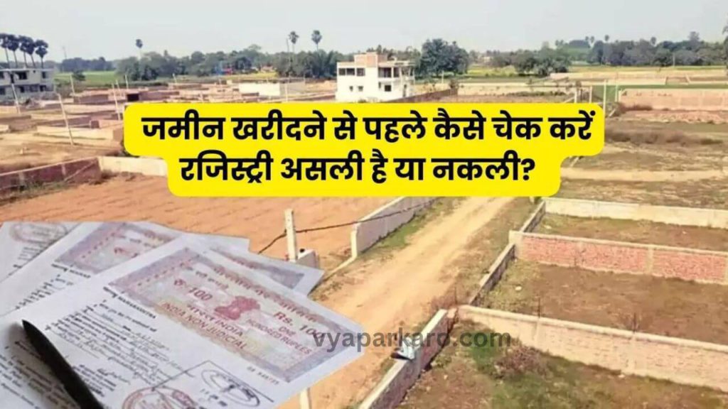 Land Registry Check : कैसे चेक करें जमीन असली है या नकली, खरीदने से पहले जरूर करें चेक… 2 Land Registry Check fake or real 1