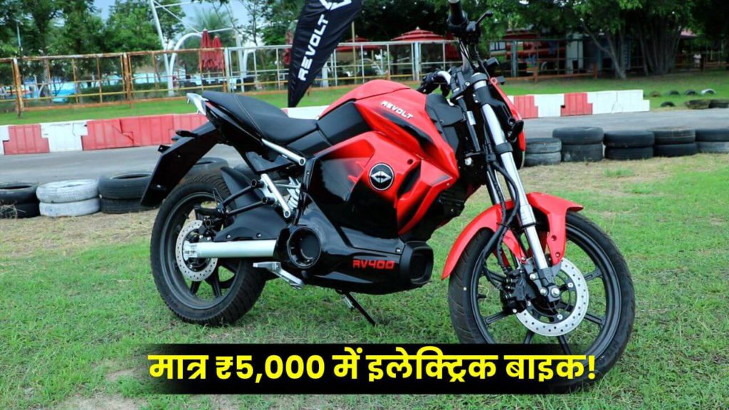 मात्र ₹5,000 में घर लाएं इलेक्ट्रिक बाइक! सिंगल चार्ज में मिलेगा 150km रेंज 2 Revolt RV400 Gets Expensive 1