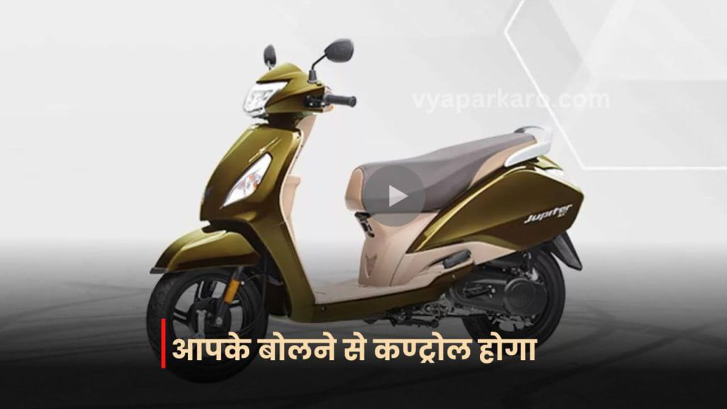 आपके बोलने से कण्ट्रोल होगा, TVs का यह नया इलेक्ट्रिक स्कूटर 2 TVS Jupiter ZX Drum Scooter 1